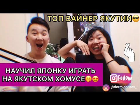 Видео: ТОП ВАЙНЕР ЯКУТИИ Владимир Дормидонтов научил Японку играть на Якутском Хомусе 🤭😍 #xaxasire3