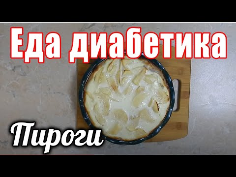 Видео: Эти  ВКУСНЯШКИ только для диабетика, сахара в норме.  Пирожки, пирог и много разговора.