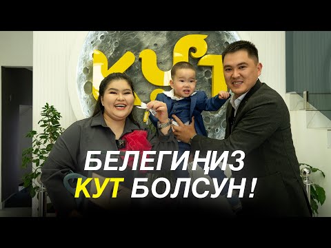 Видео: САЛАМАТКА АК ӨРГӨСҮНҮН АЧКЫЧЫ БЕРИЛДИ🥳