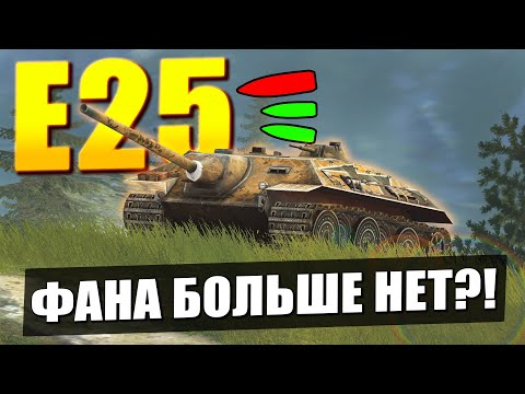 Видео: Е25 - ЧТО РАЗРАБОТЧИКИ СДЕЛАЛИ С ЭТИМ ТАНКОМ в Tanks Blitz