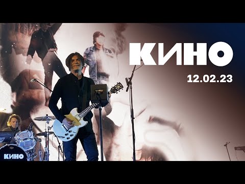 Видео: Кино (Нижний Новгород, ДС «Нагорный», 12.02.23)