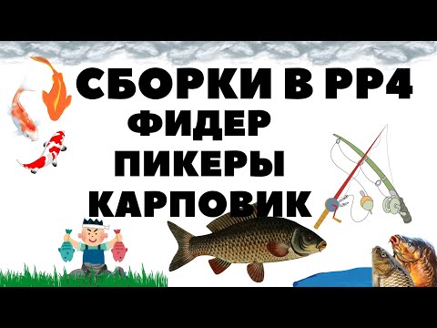 Видео: Сборки: Фидер, Пикеры, Карповик на медное озеро и не только РР4/ Русская рыбалка 4 - 2 серия