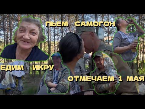 Видео: Все люди леса отмечают 1 мая. Пьяная разборка. Романтика. Мусорщик.