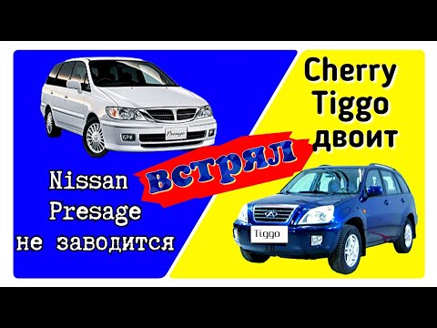 Видео: Диагностика  Chery Tiggo T11 и Nissan Presage. Один двоит, второй не заводится.