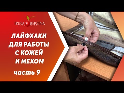 Видео: ЛАЙФХАК ДЛЯ РАБОТЫ С КОЖЕЙ И МЕХОМ |Часть 9|. Как аккуратно и без ошибок втачать молнию в мех.