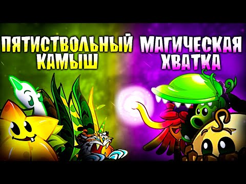 Видео: Магическая Хватка vs Пятиствольный Камыш. Третий четвертьфинал VIII Чемпионата PvZ Дичи!