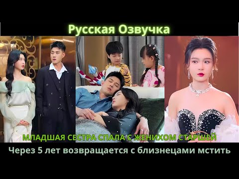 Видео: Младшая сестра спала с женихом старшей. Через 5 лет возвращается с близнецами мстить.#drama #дорама
