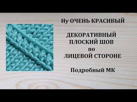 Видео: Шов по лицевой стороне Плоский декоративный шов Шов наружу Как сшить швом наружу