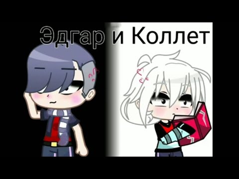 Видео: мини фильм/🖤 Эдгар и Коллет 🤍/ все части подряд# гача клуб
