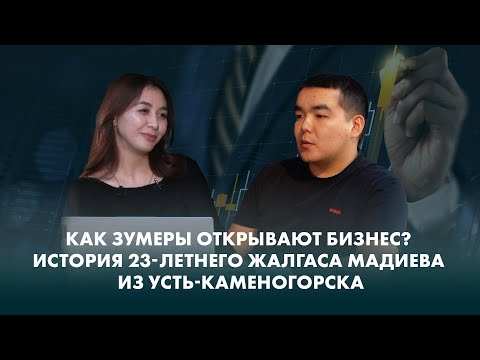Видео: Как зумеры открывают бизнес? История 23-летнего Жалгаса Мадиева из Усть-Каменогорска