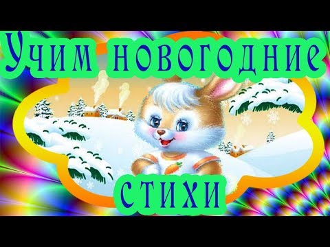 Видео: Учим новогодние стихи с Солнечным зайчиком