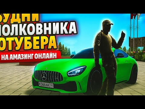 Видео: Будни Полковника Ютубера На AMAZING ONLIAN ( SILVER )