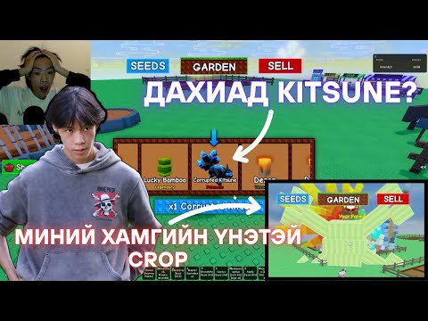 Видео: Дахиад Kitsune? Zen Egg маш олноор нь фармдах арга 🍓🍍🍇 Grow a garden | 6