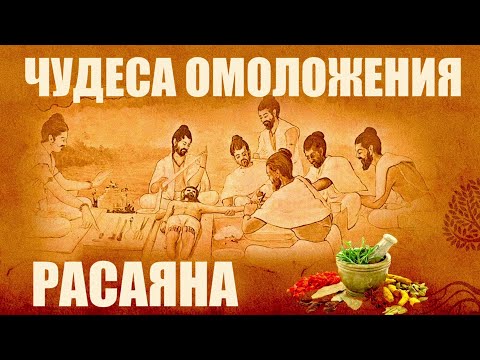 Видео: РАСАЯНА ОМОЛОЖЕНИЕ АЮРВЕДА