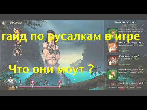 Видео: земля туманов гайд по русалкам / Misty Continent guide to mermaids in the game