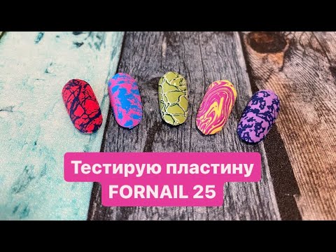 Видео: Тест пластины FORNAIL 25 / как правильно делать стемпинг