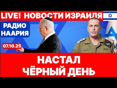 Видео: Новости Израиля. СРОЧНО! ЧЁРНЫЙ ДЕНЬ! №1098 Радио Наария #новости #израиль #политика