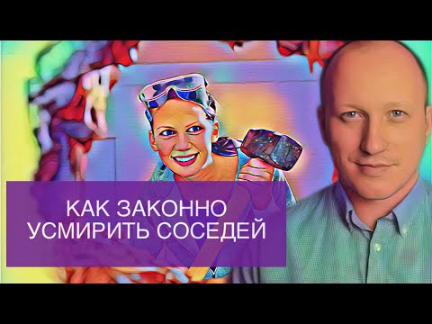 Видео: КАК ЗАКОННО БОРОТЬСЯ С СОСЕДЯМИ
