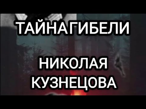 Видео: Тайна гибели Николая Кузнецова.16 серия. "И после смерти он опасен" Г.Каёта