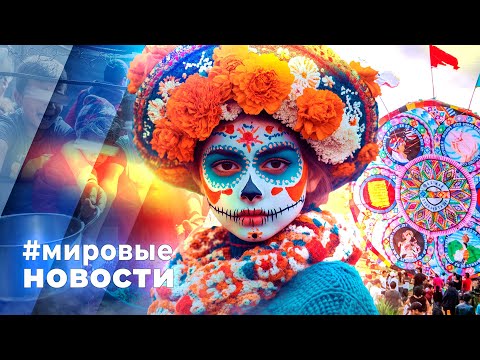 Видео: МИРОВЫЕ НОВОСТИ – 07 ноября 2025