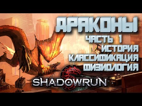 Видео: Драконы в Shadowrun [Часть 1] - История, классификация, физиология
