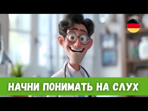 Видео: Тренировка Аудирования на Немецком с Разбором лексики  | Немецкий на слух | A2-B1