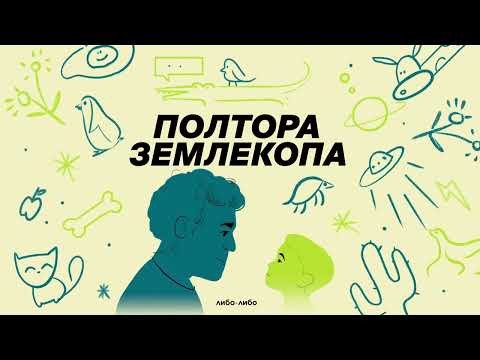 Видео: Выпуск о щекотке, чесотке и чувствительности | Илья Колмановский, подкаст «Полтора землекопа»