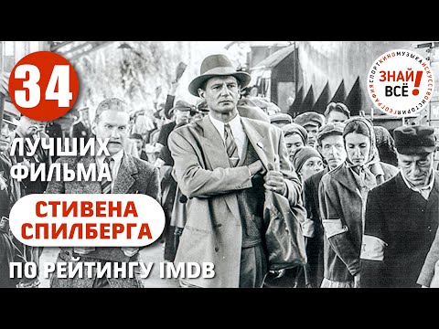 Видео: Лучшие фильмы Стивена Спилберга по оценкам на IMDb #спилберг #знайвсе