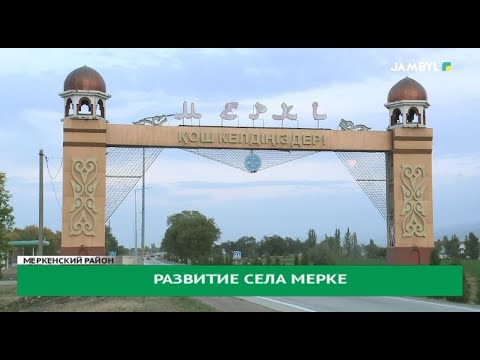 Видео: Развитие села Мерке