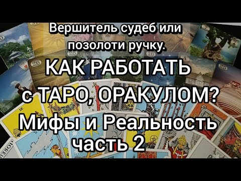 Видео: Как работает Таро и Оракул ? ч.2 * Повелитель чужих судеб*