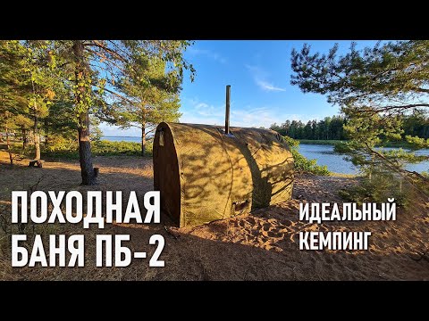 Видео: Походная баня ПБ-2 Берег Блиц обзор. Идеальный кемпинг