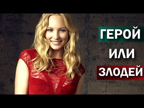 Видео: Кэролайн Форбс - Лучшие и худшие поступки Кэролайн - Caroline Forbes - Герой или Злодей