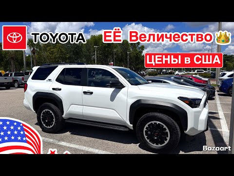 Видео: Авто, США #931 обзор цен на автомобили Toyota, что происходит с ценами?!