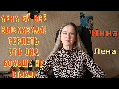Видео: Лена ей всё высказала! Терпеть это она не стала! \ Inna Sudakova \ Инна Судакова \ Обзор