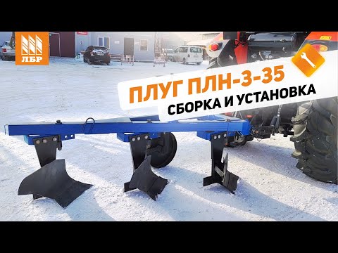 Видео: Как собрать плуг ПЛН-3-35?