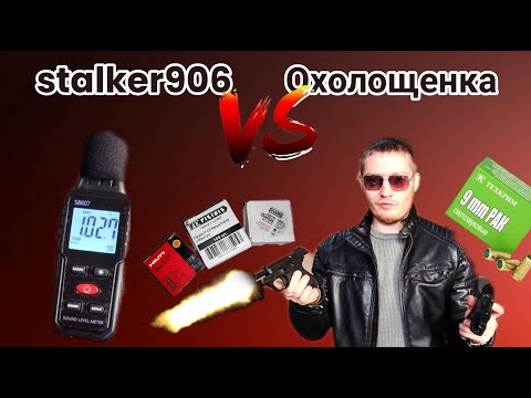 Видео: Сталкер м906 и Шумомер. Тест новых патронов! #airsoft #страйкбол #казань #салют #пиротехника #армия