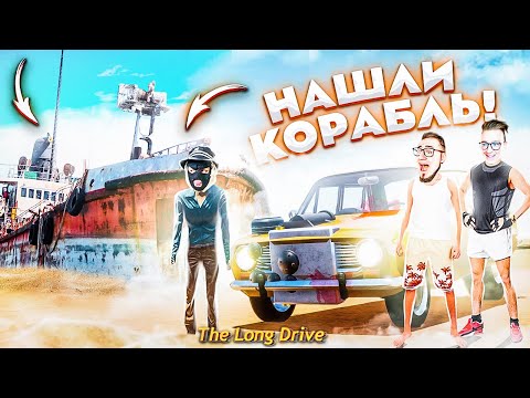 Видео: НАШЛИ ОГРОМНЫЙ ЗАБРОШЕННЫЙ КОРАБЛЬ В ПУСТЫНЕ! ПУТЕШЕСТВИЕ С ДРУЗЬЯМИ НА ЖИГЕ! The Long Drive!