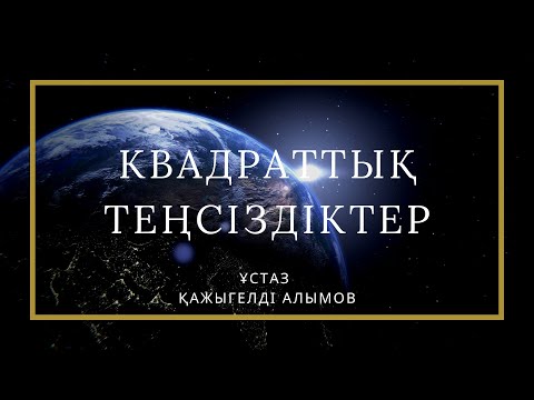 Видео: Квадраттық теңсіздіктерді шешу