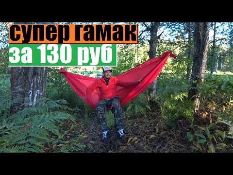 Видео: гамак за 130руб.