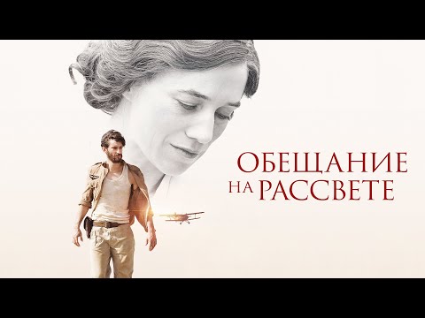 Видео: Обещание на рассвете (Фильм 2018) Драма, мелодрама, военный, биография #movies