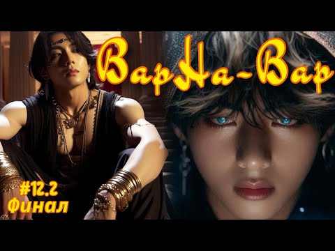 Видео: ВАРНА-ВАР |  12.2 часть ФИНАЛ  | Amira 19 |  Озвучка фанфика | #бтсозвучка  #вигуки #фанфик