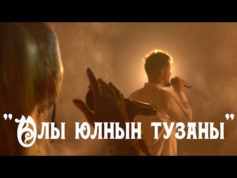 Видео: Народная татарская песня || Олы юлнын тузаны || Татар Халык жыры