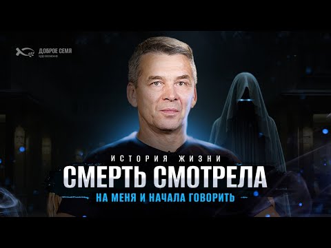 Видео: Я ощутил дыхание смерти | история жизни | Михаил Зырянов