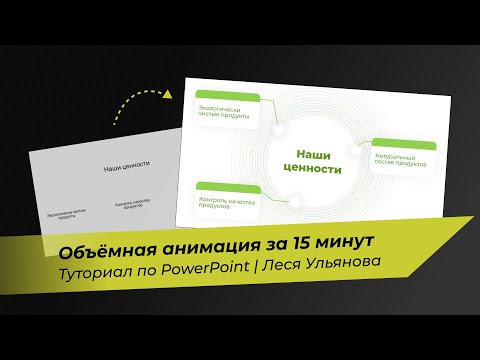 Видео: ОБЪЕМНАЯ АНИМАЦИЯ ЗА 15 МИНУТ | Туториал по PowerPoint