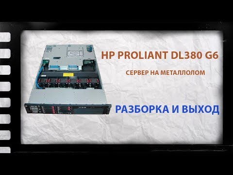 Видео: Сервер HP Proliant | SMD тантал | SMD палладий | разборка на лом