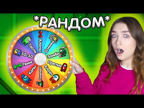 Видео: AMONG US, но КАЖДЫЙ РАЗ *СЛУЧАЙНЫЙ* РЕЖИМ 🔥 АМОНГ АС ПРОТИВ ПОДПИСЧИКОВ 🔥