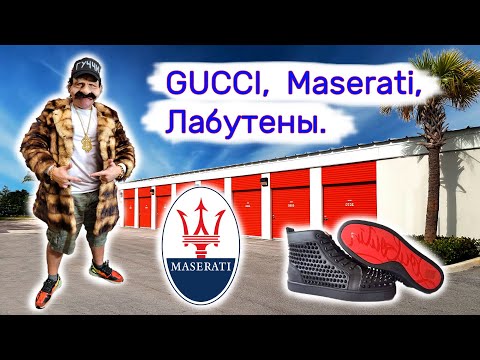 Видео: Gucci, Maserati, Louboutin. Находки в контейнерах.