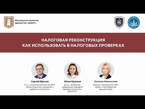 Видео: Налоговая реконструкция. Как использовать в налоговых проверках?