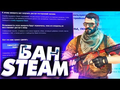 Видео: БАН СТАРЫХ STEAM АККАУНТОВ И ИДИОТЫ В ПОДДЕРЖКЕ VALVE