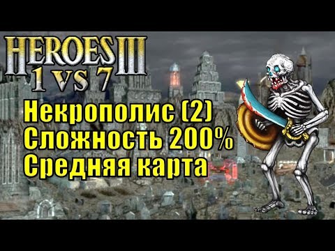 Видео: Герои III, 1 против 7, Средняя карта, Сложность 200%, Некрополис, часть вторая
